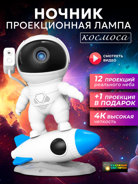 Купить Ночник проектор космоса Астронавт, От сети 220В по выгодной цене ...