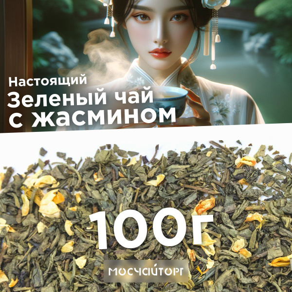 Чай зеленый с жасмином крупнолистовой рассыпной 100 г, цветочный ...