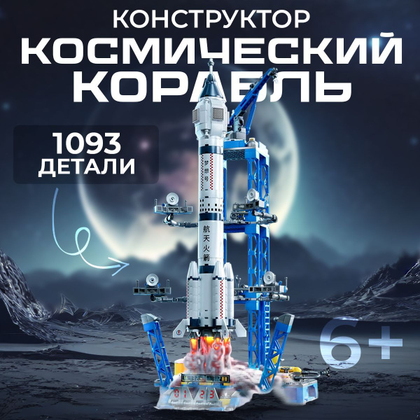 Игрушка конструктор космический корабль / ракета - купить с доставкой ...
