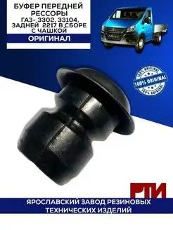 Буфер передней двери Газель 3302 (ЯРТИ)