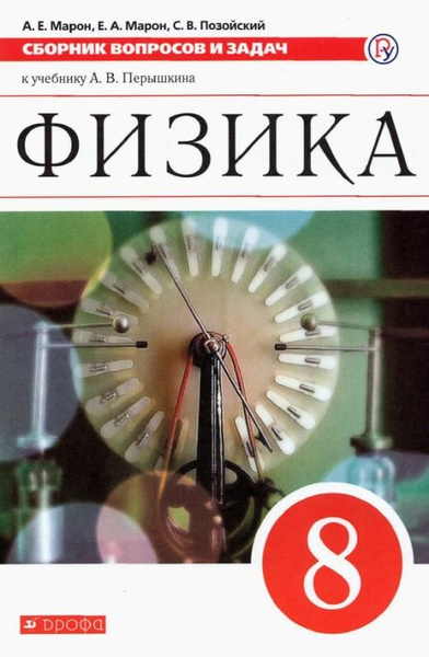 Марон А.Е. Физика. 8 класс. Сборник вопросов и задач к учебнику А.В ...