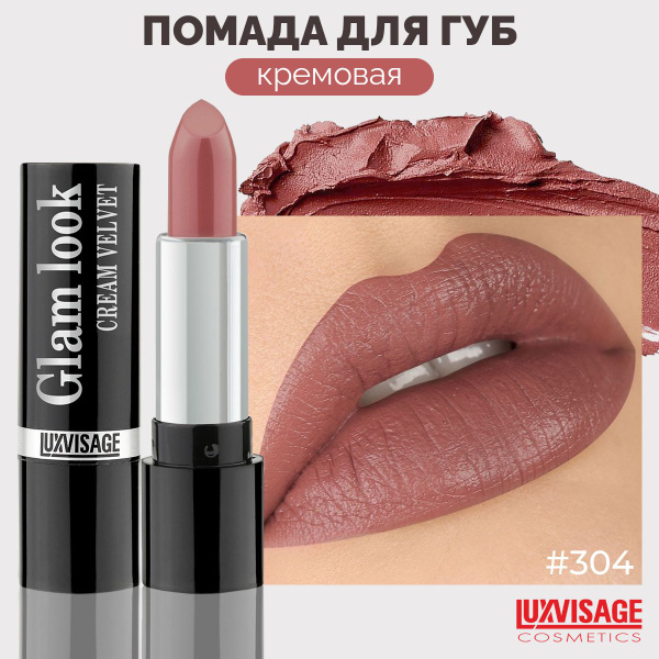 LUXVISAGE Помада для губ кремовая GLAM LOOK cream velvet тон 304 ...
