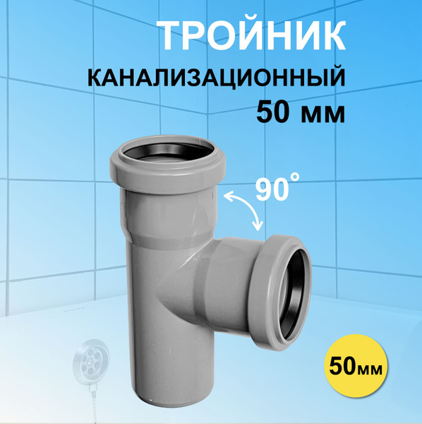 Тройник канализационный 50 мм угол 90 (87) градусов для организации ...