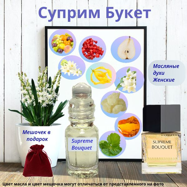 Luzi Масляные духи Суприм Букет ( Supreme Bouquet YSL ) женский аромат ...