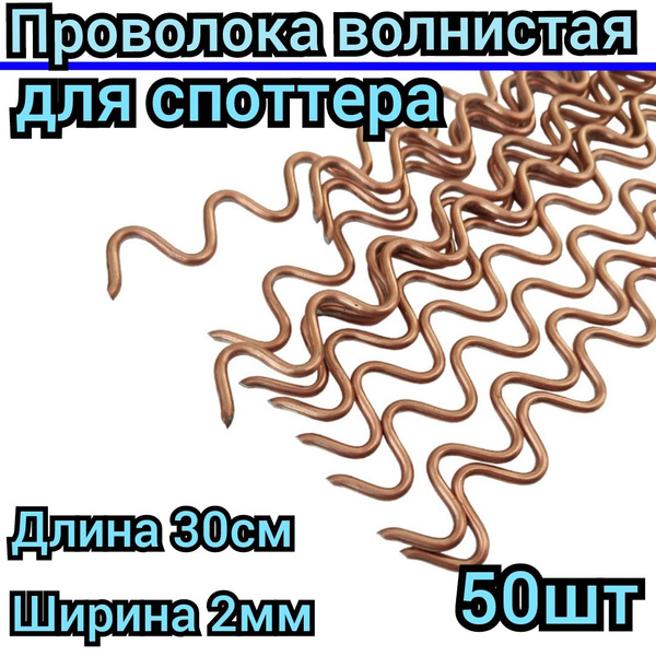 Проволока волнистая 50шт приварочная 230х2мм для споттера - купить с ...