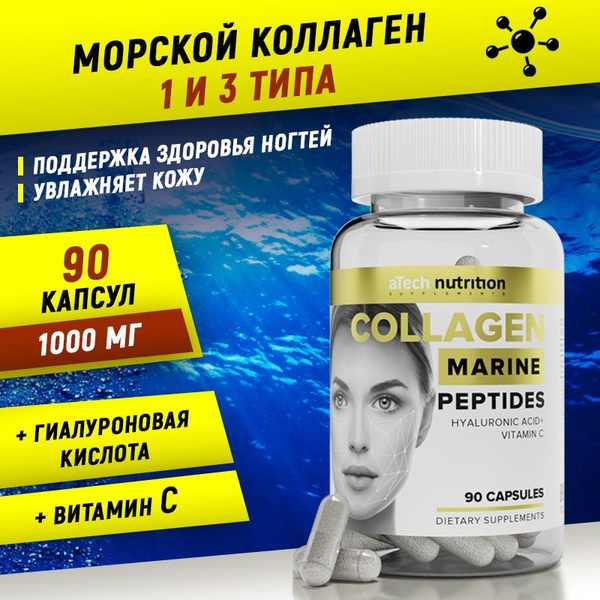 Морской коллаген пептиды 90 капсул с витамином С и гиалуроновой ...