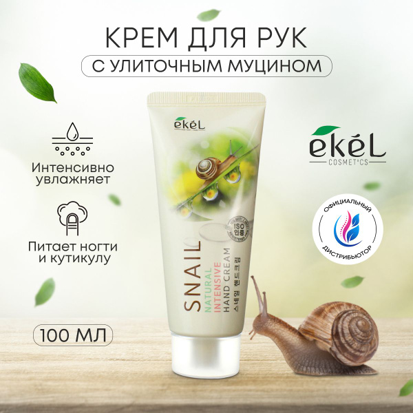 Крем для рук корейский, Ekel, с улиточным муцином,100 мл. - купить с ...