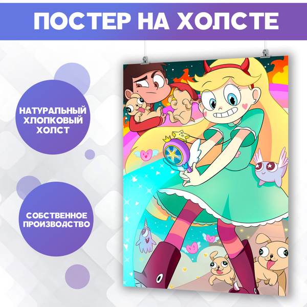 Характеристики PosterNak Постер "Звёздная принцесса и силы зла, Стар ...