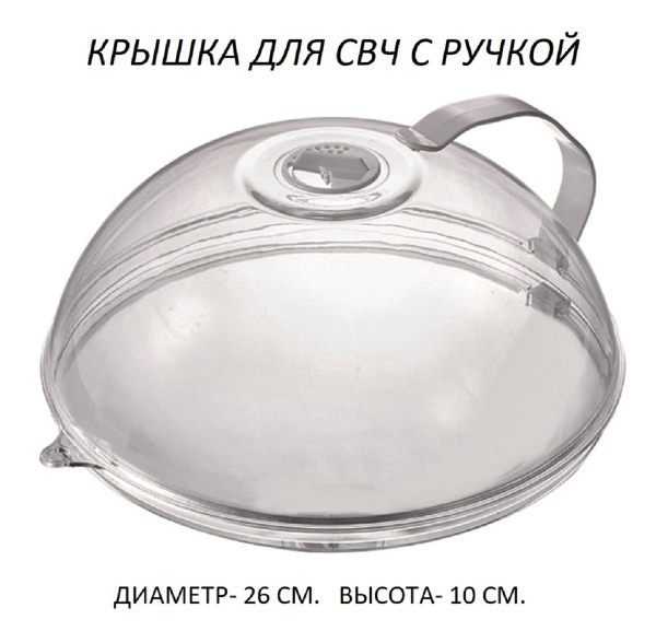 Крышка для СВЧ, диаметр: 26 купить на OZON по низкой цене (1403620065)