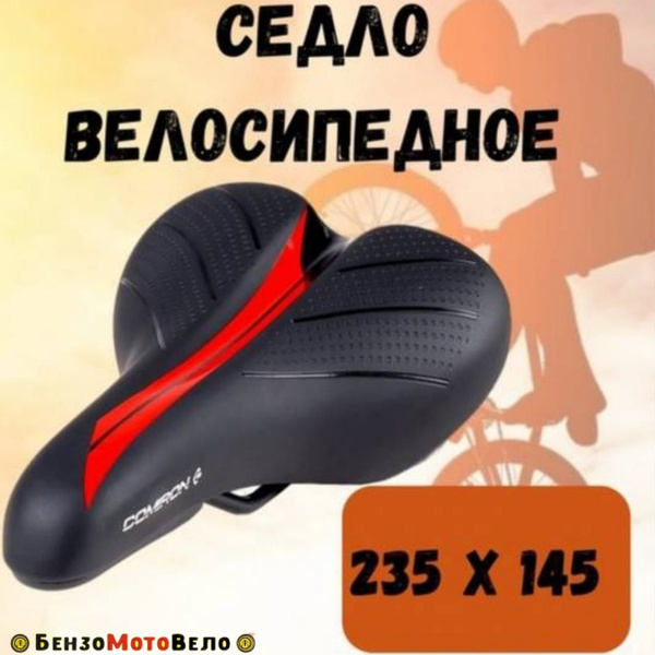 Седло для велосипеда COMIRON 235x145 - купить с доставкой по выгодным ...