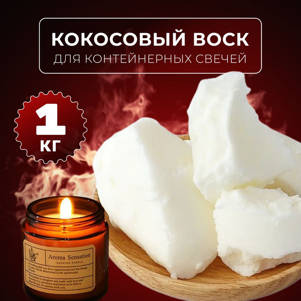 Кокосовый воск для контейнерных свечей - купить с доставкой по выгодным ...