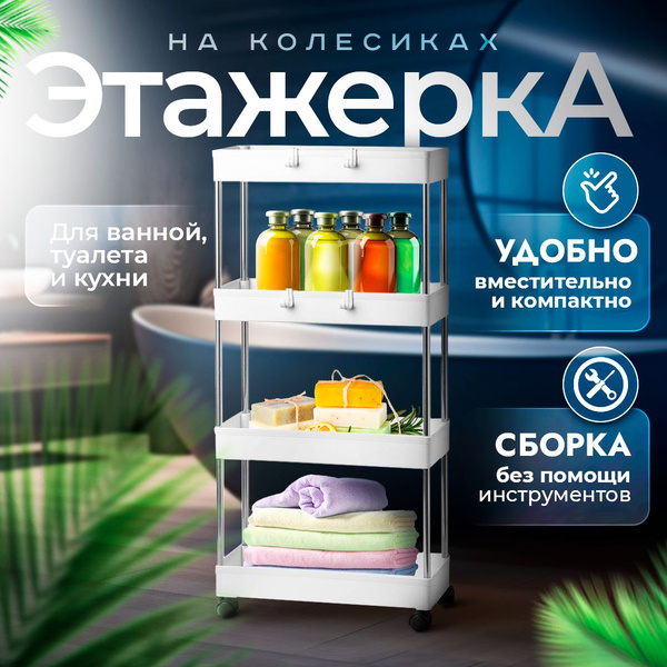 Этажерка для ванной и кухни на колесиках напольная, 4 полки - купить в ...