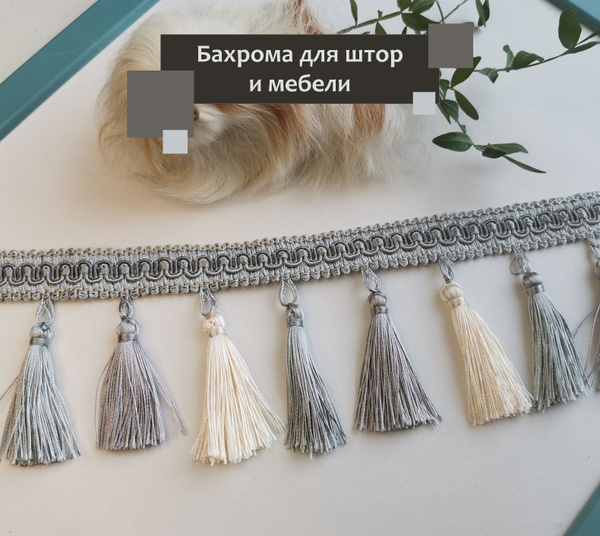 Бахрома для штор на отрез, покрывал/тесьма с кисточками для мебели ...