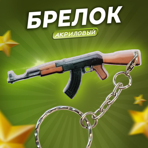 Акриловый брелок для ключей АК 47 - купить с доставкой по выгодным ...