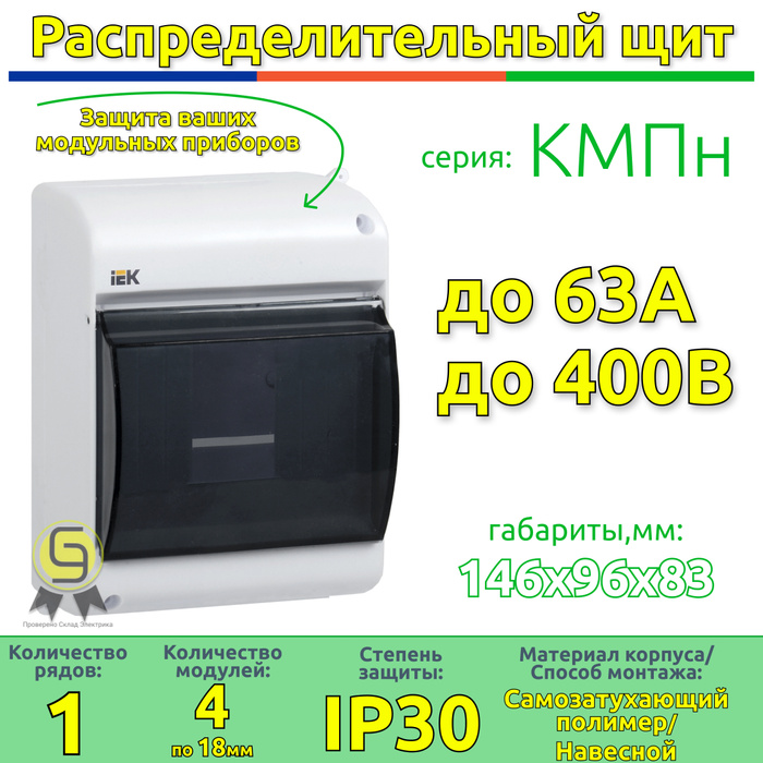 Щит навесной IEK КМПн 4 модулей IP30 - купить по выгодной цене в ...