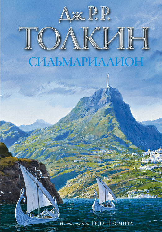 Сильмариллион, Печатная книга, Твердый переплет - купить по выгодной ...