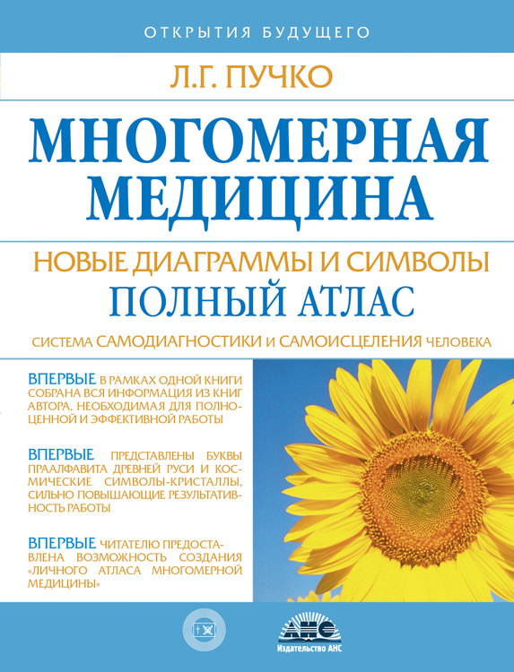 Книга "Многомерная медицина. Новые диаграммы и символы. Полный атлас ...