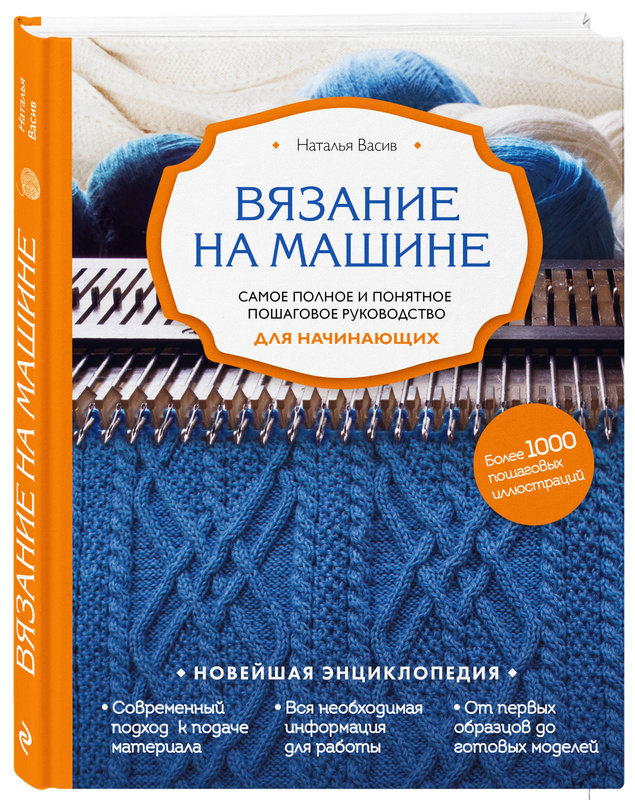 Вязание на машине самое полное и понятное пошаговое руководство для начинающих