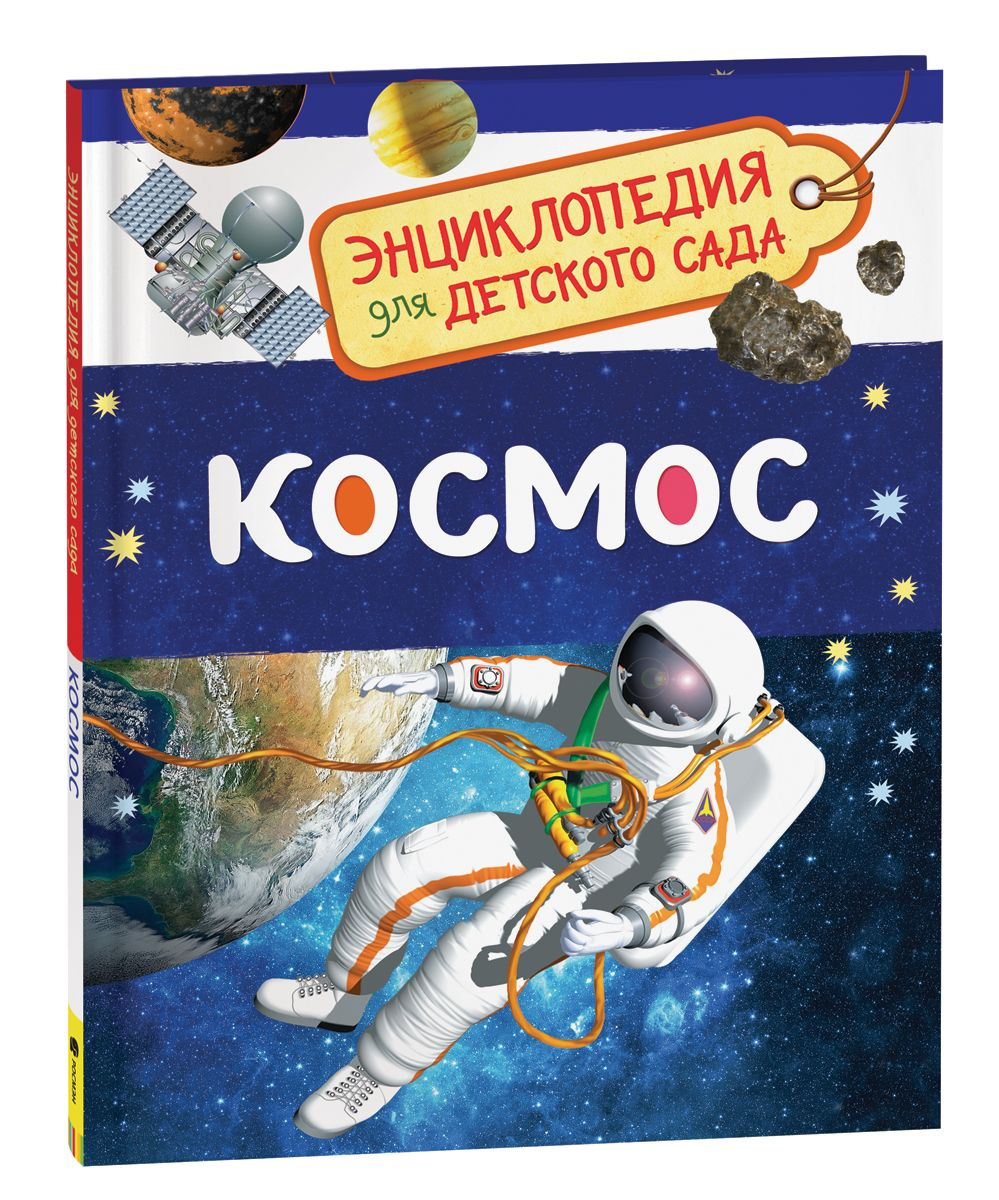 Купить Книгу Космос Энциклопедия