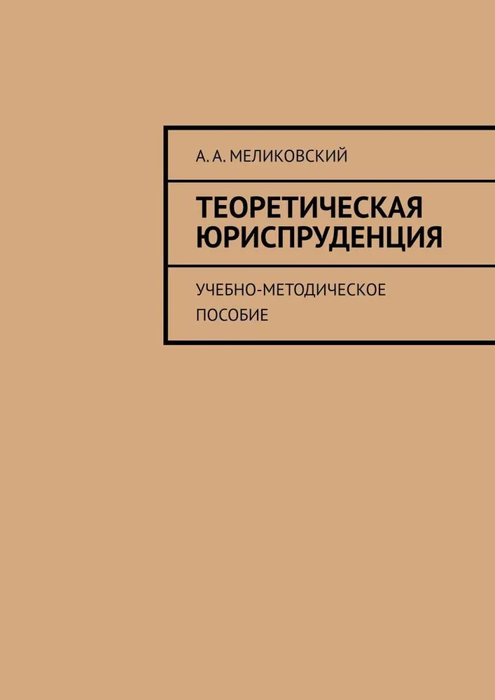 Теоретическая юриспруденция #1