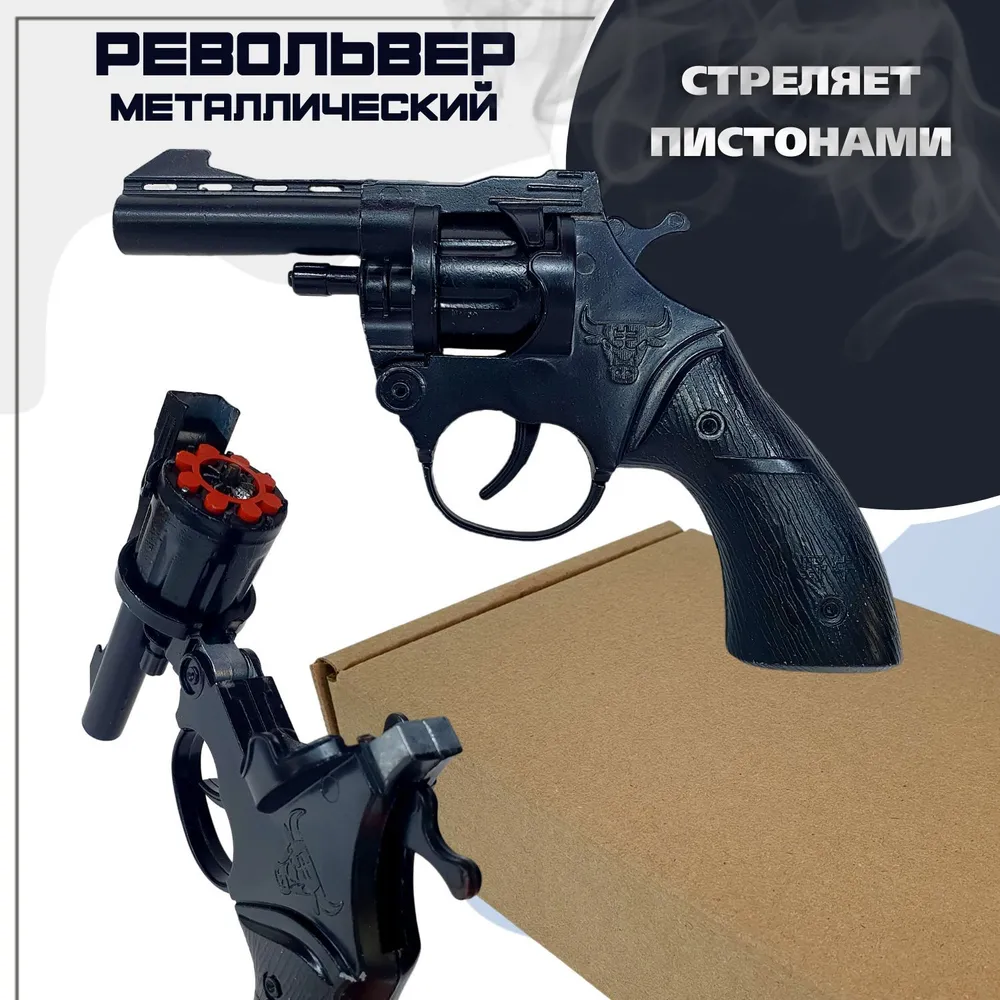 Револьвер Металлический Стреляет Пистонами купить на OZON по низкой ...