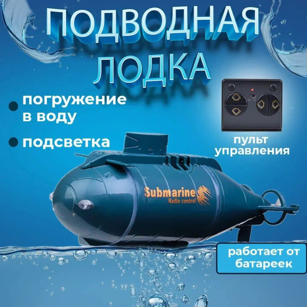 Радиоуправляемая подводная лодка Submarine плавает под водой, подсветка ...