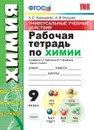 Химия. 9 класс. Рабочая тетрадь к учебнику Г. Е.Рудзитиса - Корощенко А.С., Купцова А.В.