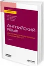 Английский язык для изучающих международные отношения (b2-c1). Учебник для вузов - Аржанцева Н. В., Бушканец Л. Е., Гараева А. К., Тябина Д. В.