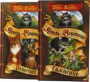 Эрин Хантер. Судьба Небесного племени (комплект из 2 книг) - Хантер Эрин