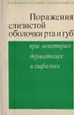 Поражения слизистой оболочки рта и губ при некоторых дерматозах и сифилисе - Пашков Б.М., Стоянов Б.Г., Машкиллейсон А.Л