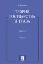 Теория государства и права. Учебник - Радько Т.Н.