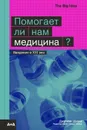 Помогает ли нам медицина? - Джулиан Шизер