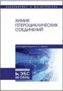 Химия гетероциклических соединений. Учебное пособие - Берестовицкая В.М., Липина Э.С.