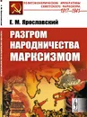 Разгром народничества марксизмом / Изд.3, стереотип. - Ярославский Е.М.