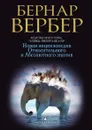 Новая энциклопедия Относительного и Абсолютного знания - Бернар Вербер, М. Рожнова