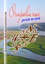 Очарование розой ветров - Алексей Болотников