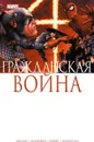 Гражданская война - Миллар Марк