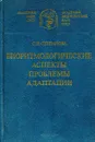 Биоритмологические аспекты проблемы адаптации - С. И. Степанова