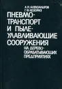 Пневмотранспорт и пылеулавливающие сооружения на деревообрабатывающих предприятиях - Александров А.Н., Козориз Г.Ф.