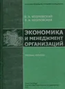 Экономика и менеджмент организаций - В. А. Козловский, Э. А. Козловская