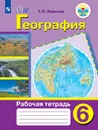 География. Рабочая тетрадь. 6 класс (для обучающихся с интеллектуальными нарушениями). - Лифанова Т. М.