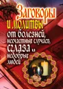 Заговоры и молитвы от болезней, несчастных случаев, сглаза, недобрых людей - Е.Л. Исаева