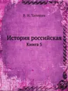 История российская. Книга 5 - В. Н. Татищев