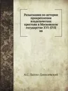 Разыскания по истории прикрепления владельческих крестьян в Московском государстве XVI-XVII вв - А.С. Лаппо-Данилевский