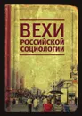 Вехи российской социологии - Ж.Т. Тощенко