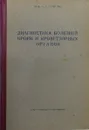 Диагностика болезней крови и кроветворных органов - А.Я. Губергриц