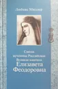 Святая мученица Российская Великая княгиня Елизавета Феодоровна - Любовь Миллер