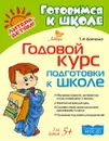 Годовой курс подготовки к школе - Бойченко Татьяна Игоревна