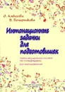 Интонационные задачки для подготовишек. Пособие по сольфеджио для преподавателей. - Алексеева О., Бочарникова В.