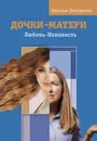 Дочки-матери. Любовь-ненависть - Дмитриева Наталья Витальевна